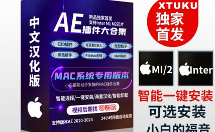 AE 2020-2024插件合辑 中文汉化 for Mac 苹果系统三维模型光效粒子调色抠像等插件一键安装包