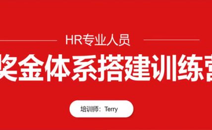翁涛 HR专业人员奖金体系设计搭建训练营