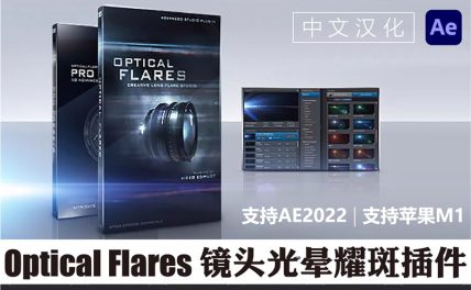 中文汉化版-AE镜头光晕耀斑插件 Optical Flares v1.3.8 Win/Mac一键安装版