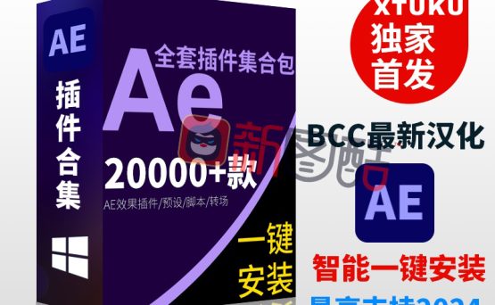 【永久版】AE插件全套中文合集包调色脚本ae插件一键安装支持CC2019 2020 2021 2022 2023 2024
