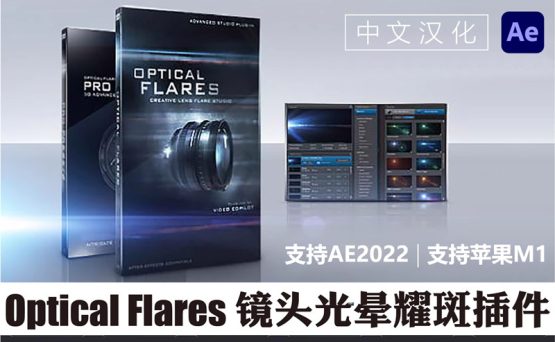 中文汉化版-AE镜头光晕耀斑插件 Optical Flares v1.3.8 Win/Mac一键安装版
