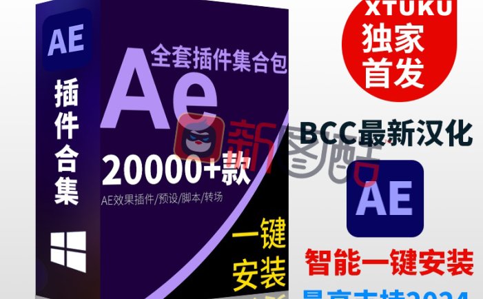 【永久版】AE插件全套中文合集包调色脚本ae插件一键安装支持CC2019 2020 2021 2022 2023 2024
