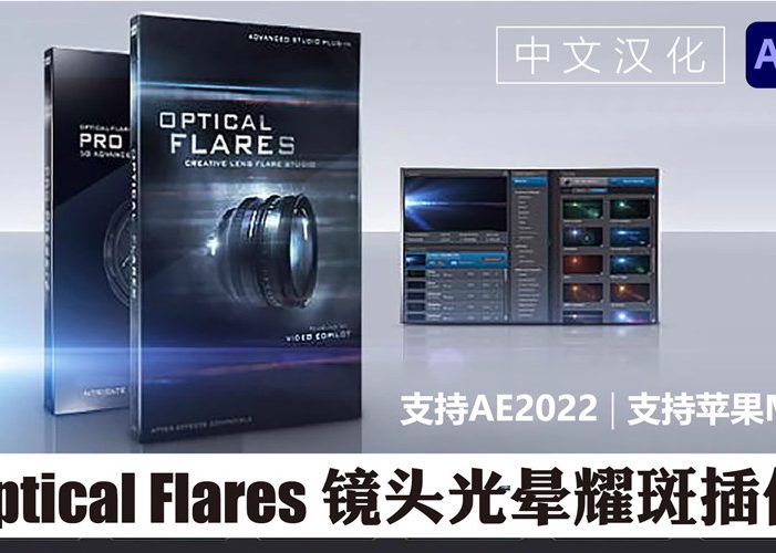 中文汉化版-AE镜头光晕耀斑插件 Optical Flares v1.3.8 Win/Mac一键安装版
