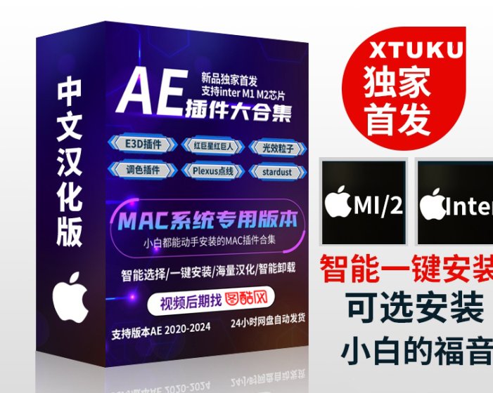 AE 2020-2024插件合辑 中文汉化 for Mac 苹果系统三维模型光效粒子调色抠像等插件一键安装包