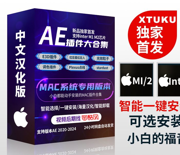 AE 2020-2024插件合辑 中文汉化 for Mac 苹果系统三维模型光效粒子调色抠像等插件一键安装包